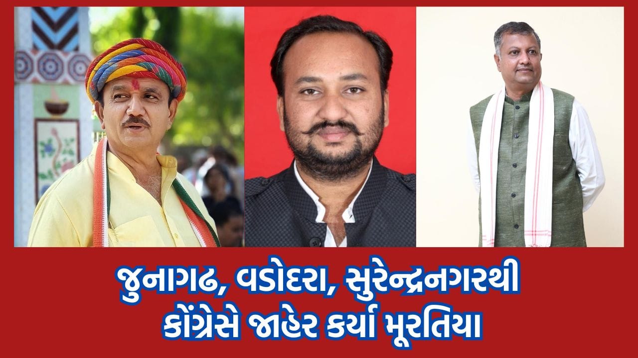 Breaking News: લોકસભા ચૂંટણી 2024: કોંગ્રેસે ગુજરાતની જુનાગઢ, સુરેન્દ્રનગર અને વડોદરા બેઠક પર આ ઉમેદવારોના નામની કરી જાહેરાત