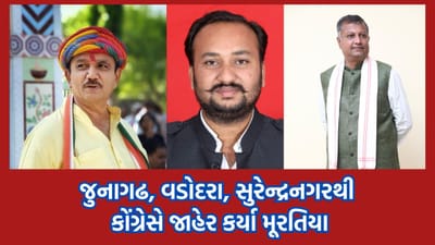 Breaking News: લોકસભા ચૂંટણી 2024:  કોંગ્રેસે ગુજરાતની જુનાગઢ, સુરેન્દ્રનગર અને વડોદરા બેઠક પર આ ઉમેદવારોના નામની કરી જાહેરાત