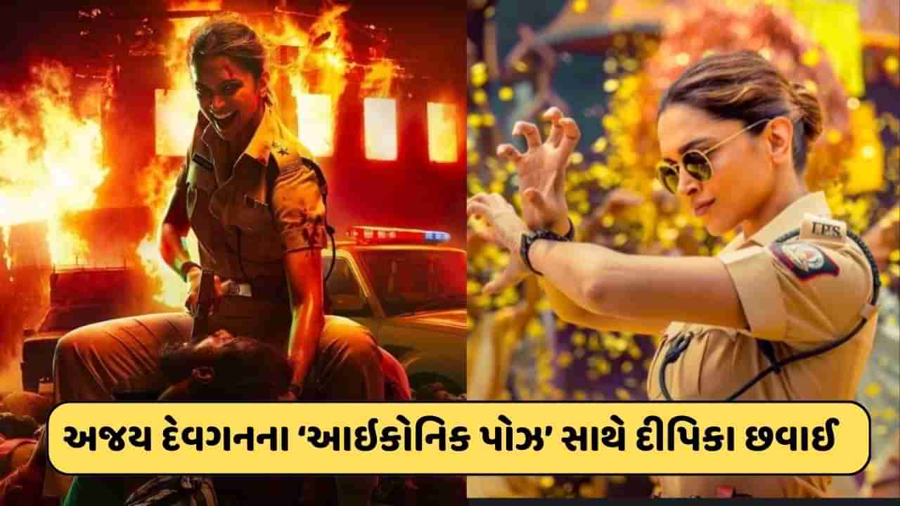 લેડી સિંઘમ બની દીપિકા પાદુકોણ, અજય દેવગનના આઇકોનિક પોઝ સાથે સિંઘમ અગેનનું નવું પોસ્ટર રિલીઝ