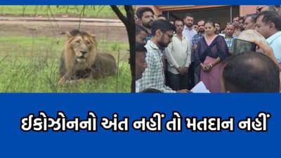 ગીરના 16 થી વધુ ગામના લોકોએ ઉચ્ચારી ચૂંટણી બહિષ્કારની ચીમકી, ઈકોઝોનની અમલવારી સામે ચલાવી રહ્યા છે લડત- વીડિયો