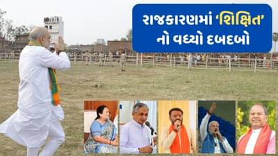21મી સદીમાં ગુજરાતના રાજકારણમાં શિક્ષિત નેતાઓનો વધ્યો દબદબો, જાણો