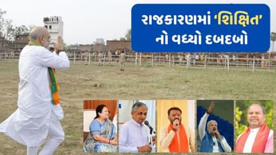 21મી સદીમાં ગુજરાતના રાજકારણમાં 'શિક્ષિત' નેતાઓનો વધ્યો દબદબો, જાણો