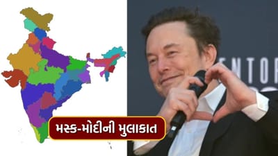 વિશ્વની સૌથી મોટી EV કંપનીના CEO એલોન મસ્ક ભારતની મુલાકાતે છે. આ પ્રવાસ મહિનાના ત્રીજા સપ્તાહમાં એટલે કે રામ નવમી પછી ગમે ત્યારે થઈ શકે છે. નિષ્ણાતોની વાત માનીએ તો આ મુલાકાત પર એલોન મસ્ક દેશને 25 હજાર કરોડ રૂપિયાના રોકાણની ભેટ આપી શકે છે. એલોન મસ્ક અહીં ટેસ્લાનું મેન્યુફેક્ચરિંગ યુનિટ સ્થાપશે.