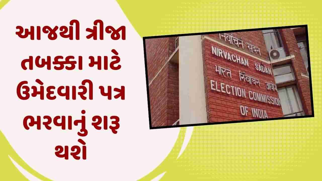 Loksabha Election : ત્રીજા તબક્કાની ગુજરાત સહિત 12 રાજ્યોની બેઠકોની ચૂંટણી માટે બહાર પડશે જાહેરનામું, કુલ 94 બેઠક પર યોજાશે ચૂંટણી