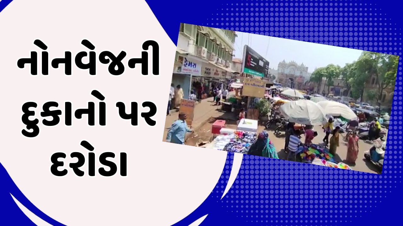 Vadodara Video : ન્યાય મંદિર વિસ્તારમાં નોનવેજની દુકાન પર SOG અને પાલિકાની આરોગ્ય ટીમની તવાઈ, ગૌમાંસના સમોસા હોવાનો ખુલાસો