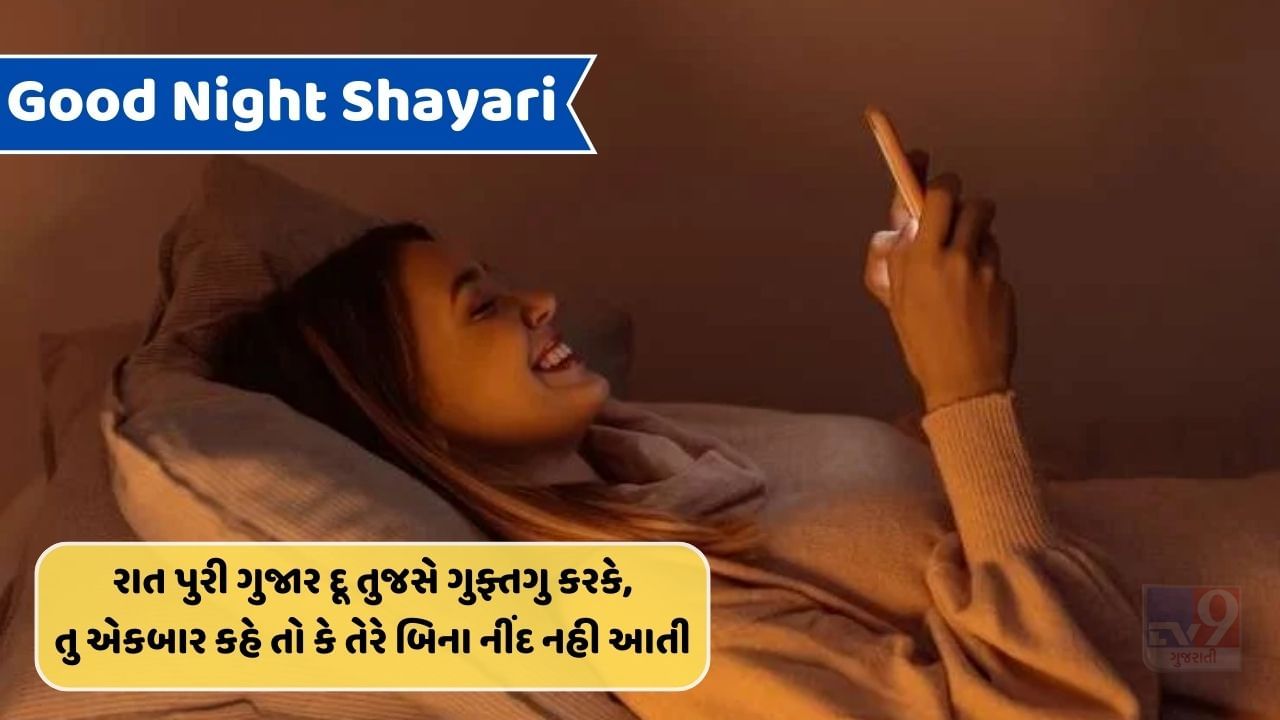 Good Night Shayari : મંઝિલ ભી જિદ્દી હૈ, રાસ્તે ભી જિદ્દી હૈ.. તમારા મિત્રો અને સ્નેહિજનોને મોકલો આ ખાસ સંદેશ