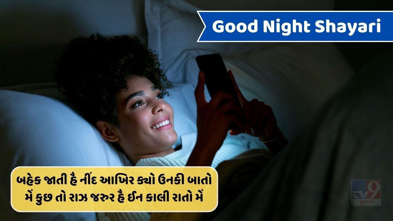 Good Night Shayari : હમી અકેલે નહીં જાગતે હૈ રાતો મેં, ઉસે ભી બડી મુશ્કિલો સે નીંદ આતી હૈ..વાંચો શાયરી