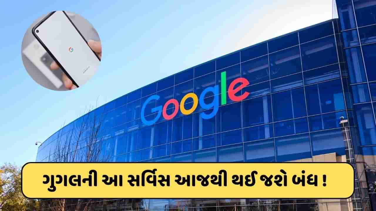 Google બંધ કરવા જઈ રહ્યું છે આ સર્વિસ , આજે જ ટ્રાન્સફર કરી લેજો તમારા ડેટા