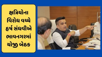 પરશોત્તમ રુપાલાનો વિરોધ ડામવા હર્ષ સંઘવી મેદાને, ભાવનગરમાં યોજાઈ બેઠક, જુઓ VIDEO