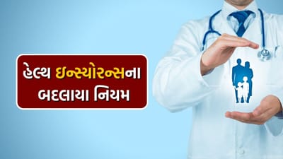 જ્યારે પણ કોઈ વ્યક્તિને હોસ્પિટલમાં જવું પડે છે, ત્યારે ઘણી વખત તેની આખી જીંદગીની કમાણી અને બચત બિલ ભરવામાં જાય છે. તેનાથી બચવા માટે લોકો સુરક્ષા તરીકે હેલ્થ ઇન્સ્યોરન્સ ખરીદે છે. હવે, વધુને વધુ લોકો સ્વાસ્થ્ય વીમાની સુવિધા મેળવી શકે તે માટે, વીમા રેગ્યુલેટર IRDAI એ તેને લગતી એક મોટી જાહેરાત કરી છે.
