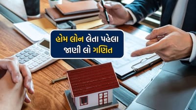 હાલના સમયમાં ઘર બનાવવા માટે લોકો મોટા ભાગે લોન પર નિર્ભર રહે છે. જોકે મોટાભાગના લોકો લોન લેવા માટે પૂરતી સમાજ રાખતા નાથી. જેના કારણે અનેક વાર પ્રોસેસિંગ ફી સહિતના ચાર્જ વધુ ચૂકવવા પડે છે. 