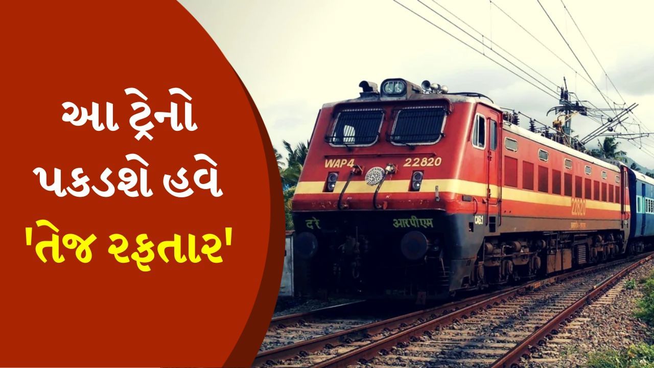 Indian Railway : આ ટ્રેનો હવે આટલી ઝડપે દોડતી જોવા મળશે, દિલ્હી-મુંબઈની મુસાફરીમાં બચશે ચાર કલાક