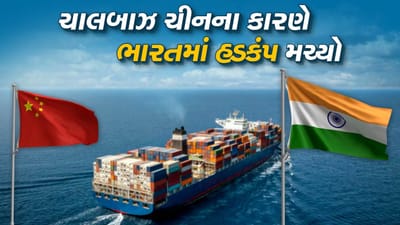 ચાલબાઝ ચીનના કારણે ભારતમાં ફરી હડકંપ મચ્યો, લાખો લોકોની આજીવિકા છીનવાઈ જવાનો ભય દેખાયો