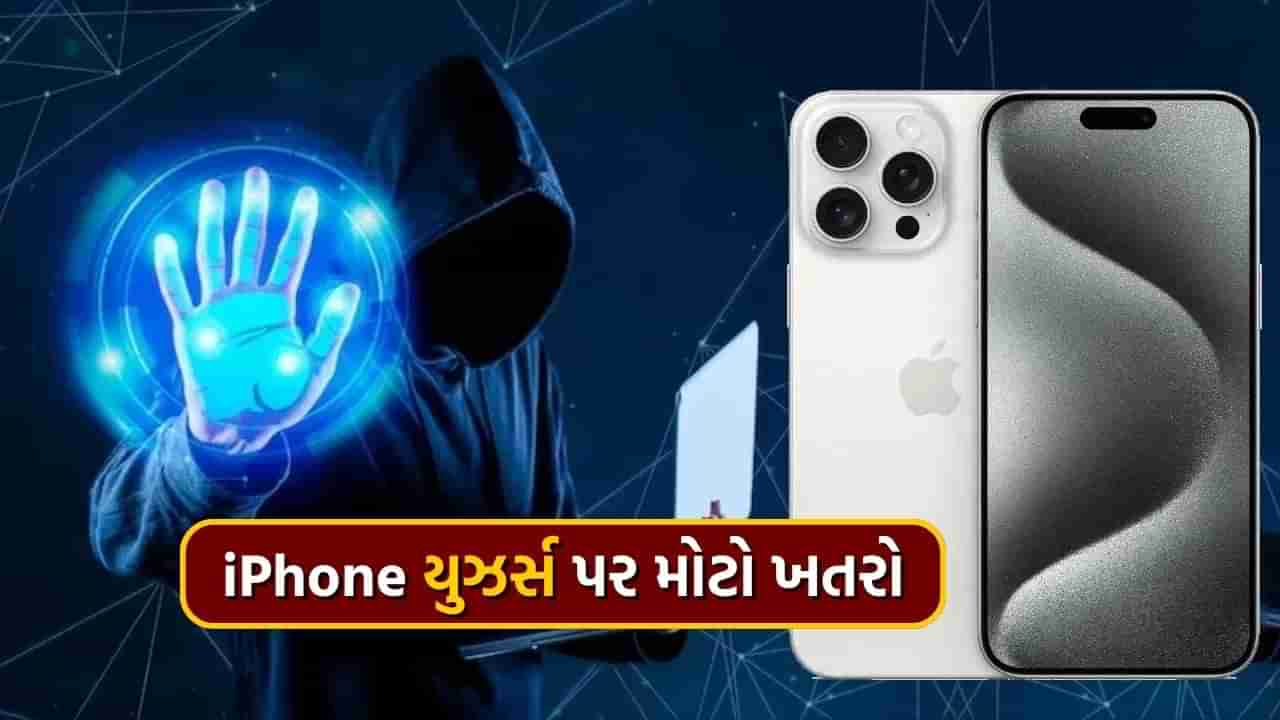 Apple ની ચેતવણી, ભારત સહિત 92 દેશોમાં iPhone યુઝર્સ પર મંડરાઈ રહ્યો છે આ મોટો ખતરો