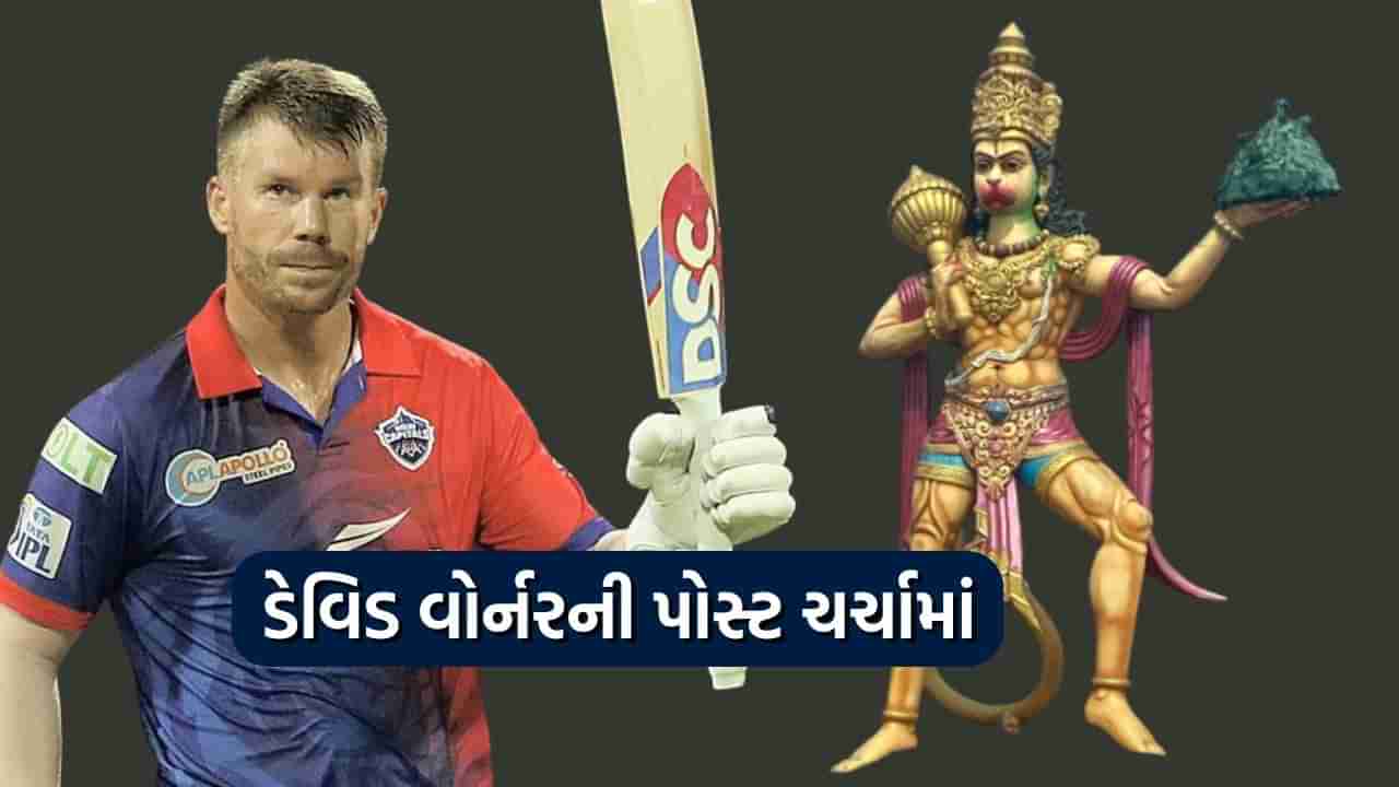 IPL 2024: ડેવિડ વોર્નર પણ નીકળ્યો હનુમાન ભક્ત, જાણો લોકોએ તેને આધારકાર્ડ બનાવવાની સલાહ કેમ આપી