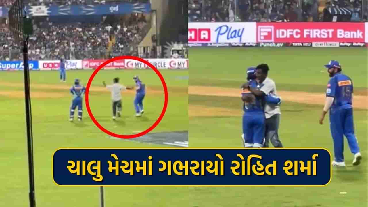 IPL 2024: MI Vs RRની ચાલુ મેચમાં અચાનક રોહિત શર્મા ગભરાયો, ગ્રાઉન્ડ પર બની આ ઘટના, જુઓ વીડિયો