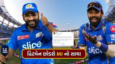 રોહિત શર્મા IPL 2024માં મુંબઈ ઈન્ડિયન્સની કેપ્ટનશીપ કરી રહ્યો નથી. આ વાત હજુ પણ ઘણા ક્રિકેટરો અને ચાહકોને સ્વીકાર્ય નથી. ઘણા લોકો માનતા નથી કે જે ખેલાડી ભારતીય ક્રિકેટ ટીમનો કેપ્ટન છે, જેની કપ્તાનીમાં મુંબઈ ઈન્ડિયન્સે પાંચ ટ્રોફી જીતી છે, તેની કેપ્ટનશીપ અચાનક છીનવાઈ જશે. 