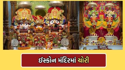 લો બોલો તસ્કરોએ ભગવાનને પણ ન છોડ્યા, ઈસ્કોન મંદિરમાંથી ઘરેણાની કરી ચોરી- Video