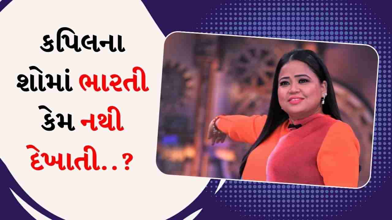 નાની-બુઆ સહિત...આ 7 અદભૂત કેરેક્ટરો કપિલ શર્માના શોમાં કેમ નથી દેખાતા?