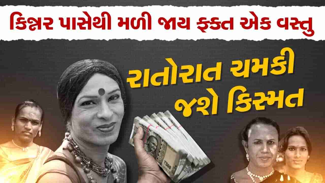 રાત્રે કેમ કરવામાં આવે છે કિન્નરોના અંતિમસંસ્કાર ! કિન્નરને ભૂલથી પણ ન આપતા આ વસ્તુઓ