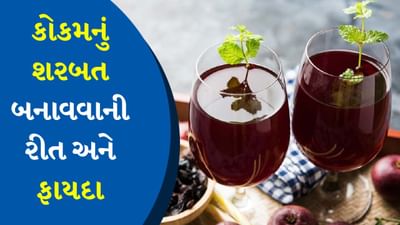 Summer Cold Drink : ગોવા અને મહારાષ્ટ્રમાં ખૂબ પીવાતા કોકમના શરબત છે અનેક ફાયદા, જાણો તેને બનાવવાની રીત