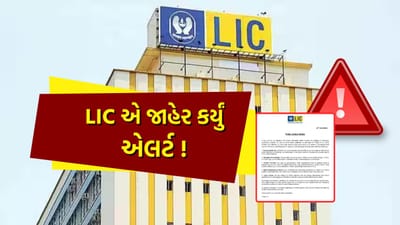 જો તમે પણ LIC પોલિસી લીધી છે અથવા લેવા જઈ રહ્યા છો, તો હવે કંપની દ્વારા એલર્ટ જાહેર કરવામાં આવ્યું છે. હાલમાં સોશિયલ મીડિયા પર દરરોજ અનેક પ્રકારની અફવાઓ ફેલાઈ રહી છે, જેને ધ્યાનમાં રાખીને કંપનીએ ગ્રાહકોને સાવધાન કર્યા છે.