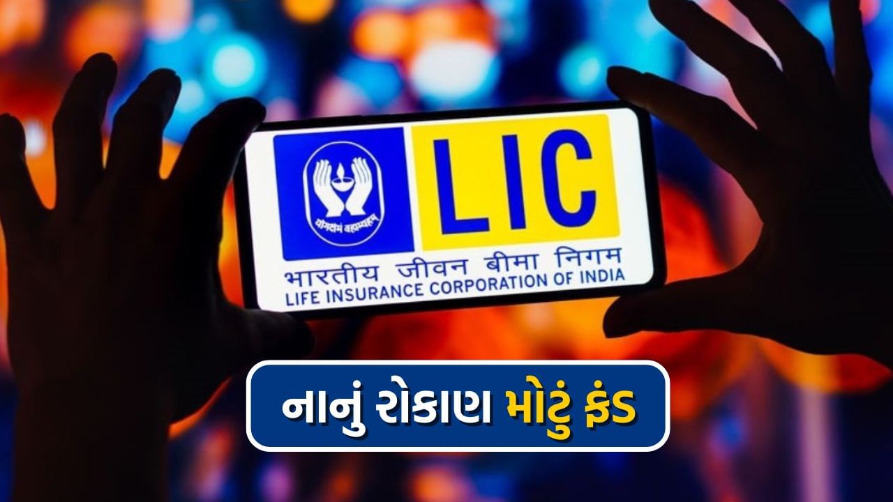 lic policy new investing plan 14 lakh fund (3)