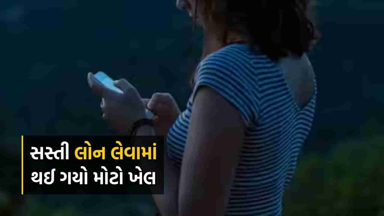 હદ કરી.. ઓનલાઈન Loan App એ કર્યું જોવાય નહીં તેવું કામ ! મોર્ફ કરેલા આપતીજનક ફોટો મોકલી વસૂલાત માટે મહિલાને કરી બ્લેકમેલ