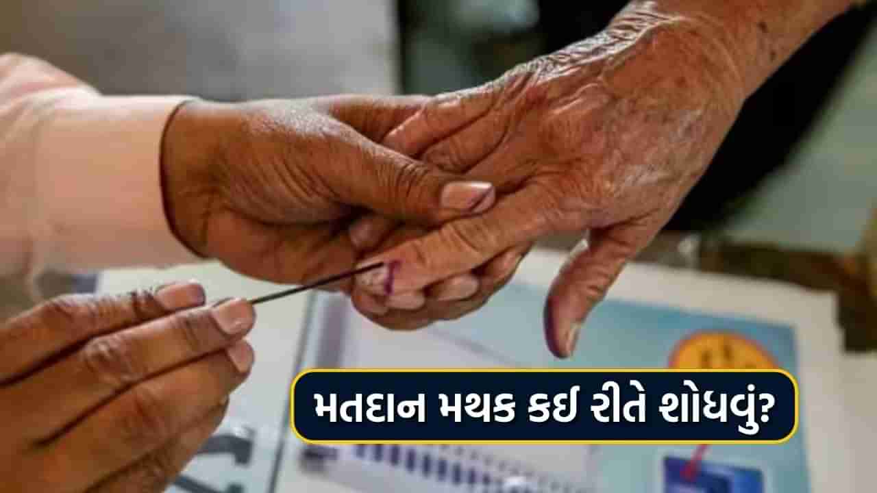 Polling Booth Search : મતદાન કરવા માગો છો પરંતુ મતદાન મથક નથી ખબર ? આ 2 રીતે જાણો