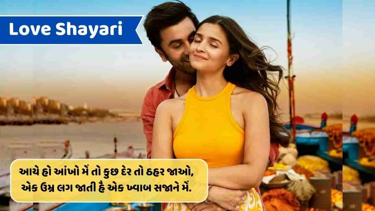 Love shayari : વજહ પૂછોગે તો સારી ઉમ્ર ગુજર જાયેગી, કહા ના અચ્છે લગતે હો તો બસ લગતે હો..વાંચો શાયરી