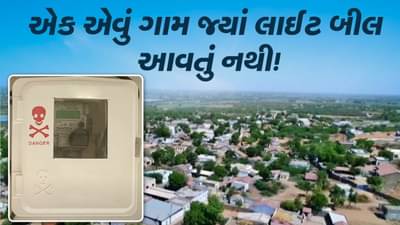 ગુજરાતનું એક એવું ગામ જ્યાં લાઈટબીલ આવતું નથી ! PM મોદી માટે આ ગામ કેમ છે ખાસ ?