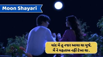 Moon Shayari : તુમ આ ગયે હો તો ફિર ચાંદની સી બાતે હો, જમીન પે ચાંદ રોજ રોજ ઉતરતા કહા હૈ..વાંચો શાયરી