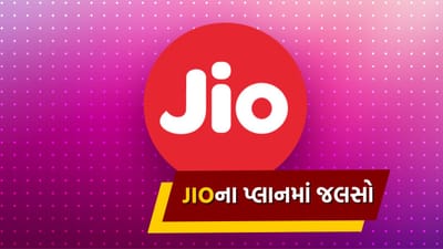 જો તમે પણ Jioના ગ્રાહક છો, તો Jio એ ખાસ યૂઝર્સ માટે 123 રૂપિયાનો રિચાર્જ પ્લાન લૉન્ચ કર્યો છે. Jioના 123 રિચાર્જ પ્લાનની વેલિડિટી 28 દિવસની છે, જેમાં યુઝર્સને ડેઇલી ડેટા અને કોલિંગ અને અન્ય લાભો પણ મળે છે.
