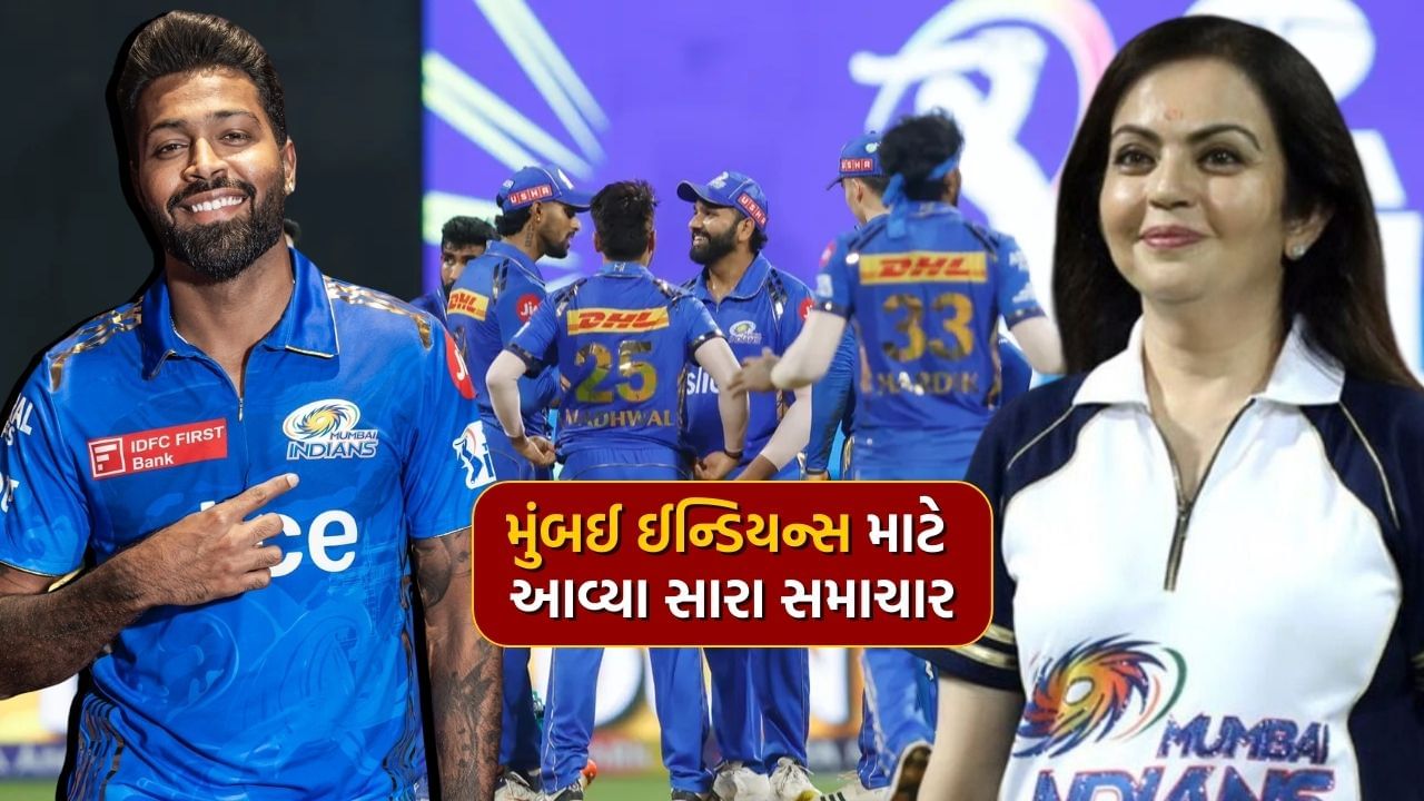 IPL 2024માં સતત ત્રણ હાર બાદ મુંબઈ ઈન્ડિયન્સની ટીમ ઘણી મુશ્કેલીમાં છે. ટૂર્નામેન્ટમાં ટકી રહેવા માટે તેને આગામી મેચો કોઈપણ ભોગે જીતવી પડશે. જો આમ નહીં થાય તો ટીમ માટે પ્લેઓફમાં પહોંચવાના તમામ રસ્તાઓ બંધ થઈ જશે. આ દરમિયાન મુંબઈ ઈન્ડિયન્સના ચાહકો માટે સારા સમાચાર આવ્યા છે. 