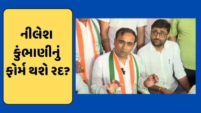 VIDEO : સુરત કોંગ્રેસનાં ઉમેદવાર નીલેશ કુંભાણીનું ફોર્મ થશે રદ્દ ? એક દિવસનો અપાયો સમય