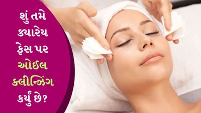 Skin Care Tips : તમારી સ્કીનને ફેસવોશને બદલે તેલથી કરો સાફ, જાણો ઓઈલ ક્લીન્ઝિંગના ફાયદા