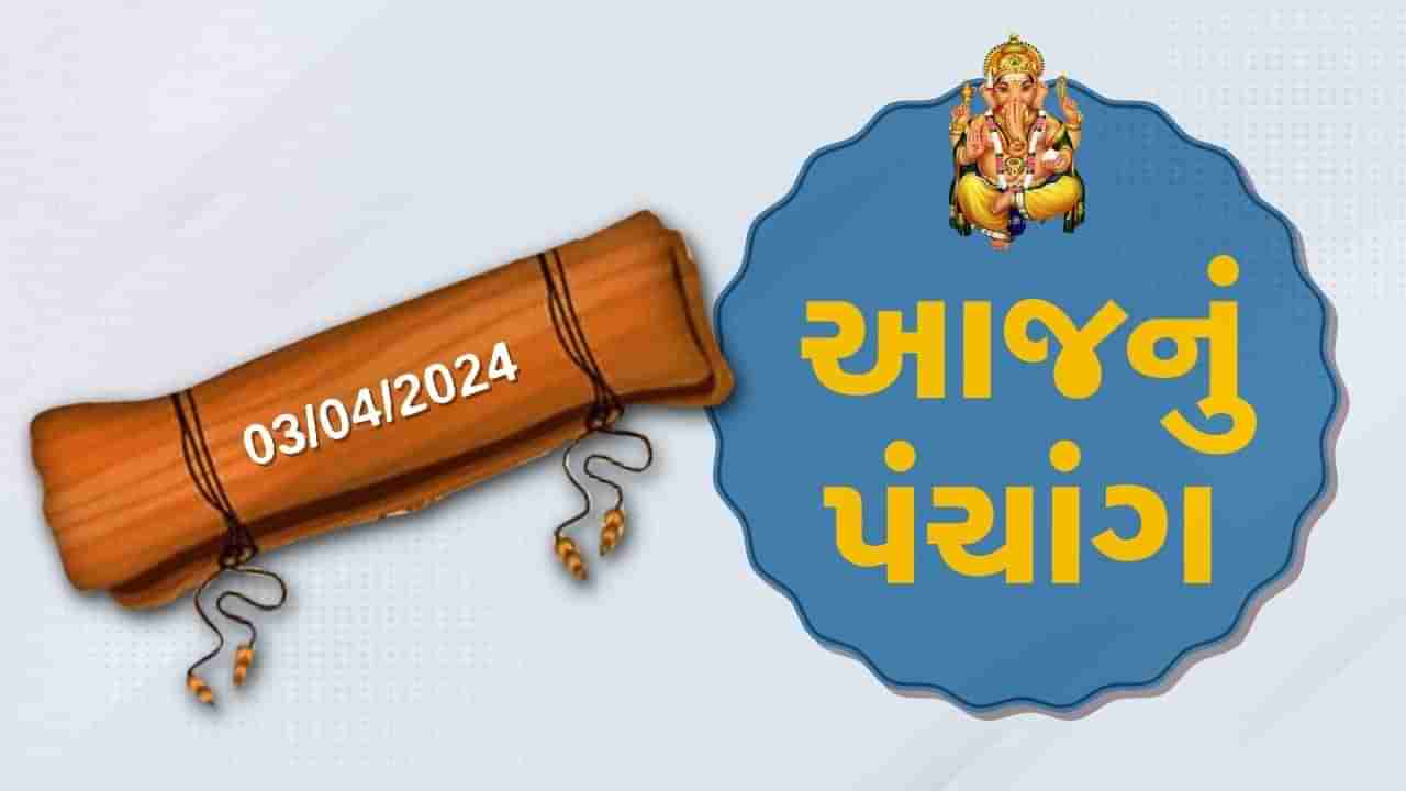 3 એપ્રિલનું પંચાંગ : આજે ફાગણ વદ નોમ, 3 એપ્રિલ અને બુધવારના પંચાંગની મેળવો સંપૂર્ણ જાણકારી