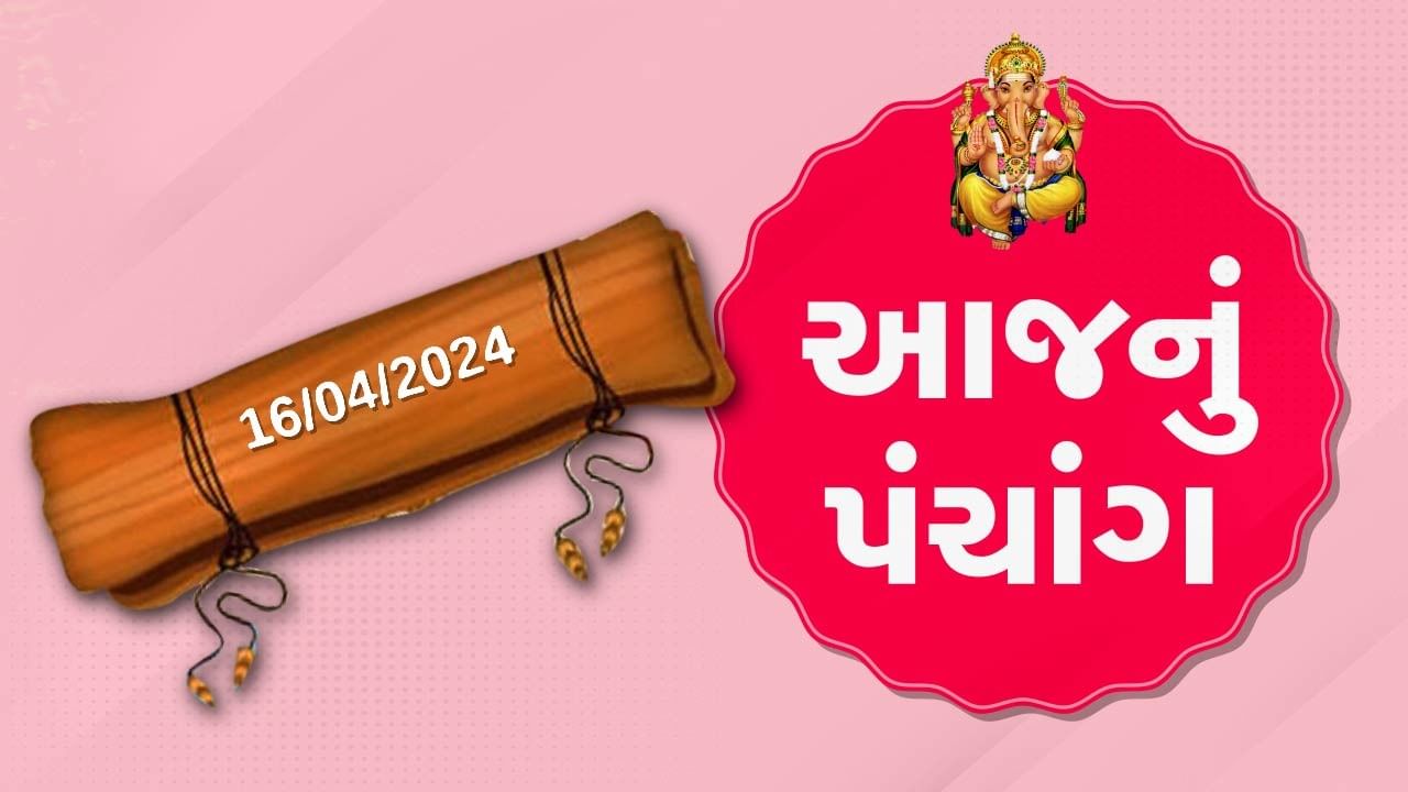 16 એપ્રિલનું પંચાંગ : આજે ચૈત્ર સુદ આઠમ, 16 એપ્રિલ અને મંગળવારના પંચાંગની મેળવો સંપૂર્ણ જાણકારી