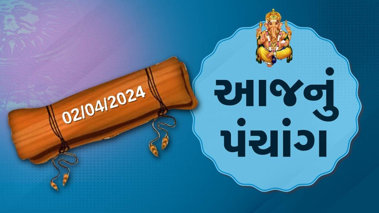 2 એપ્રિલનું પંચાંગ : આજે ફાગણ વદ છઠ, 2 એપ્રિલ અને મંગળવારના પંચાંગની મેળવો સંપૂર્ણ જાણકારી