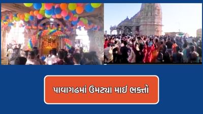 ચૈત્રી નવરાત્રીની આઠમે પાવાગઢમાં ઉમટ્યા માઈ ભક્તો, મંદિરમાં ખાસ હોમ હવનનું આયોજન- Video ચૈત્રી નવરાત્રીની આઠમે પાવાગઢમાં ઉમટ્યા માઈ ભક્તો, મંદિરમાં ખાસ હોમ હવનનું આયોજન- Video