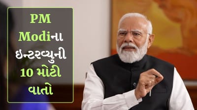 ઈલેક્ટોરલ બોન્ડ, 100 દિવસની યોજના અને 2047 પર નજર... PM મોદીના ઇન્ટરવ્યુની 10 મોટી વાતો