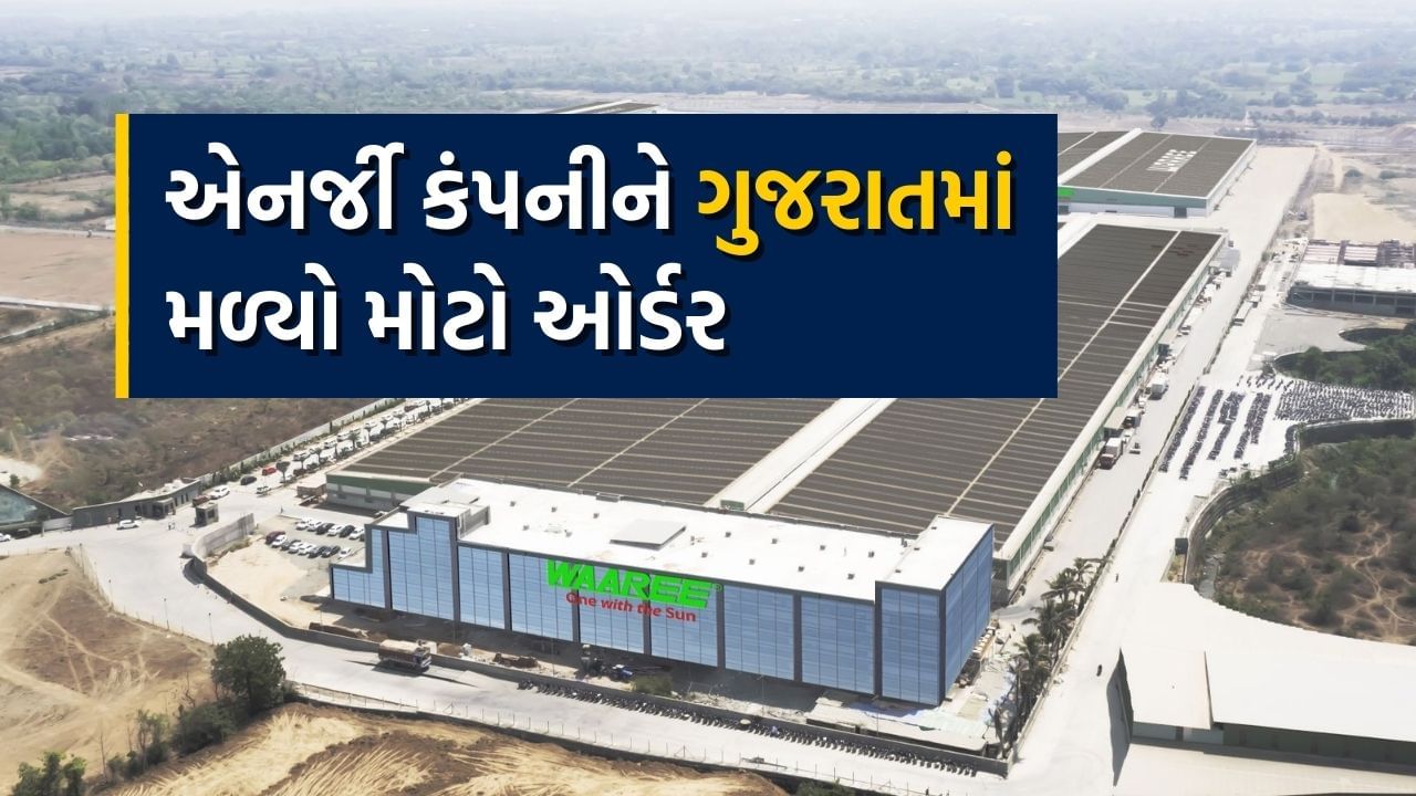 ઉર્જા ક્ષેત્રને લગતી કંપની- વારી એનર્જીને ગુજરાત ઇન્ડસ્ટ્રીઝ પાવર કંપની પાસેથી 400 મેગાવોટ મોડ્યુલોના સપ્લાય માટે કોન્ટ્રાક્ટ મળ્યો છે. વારી એનર્જી લિમિટેડના ચેરમેન અને મેનેજિંગ ડિરેક્ટર હિતેશ ચીમનલાલ દોશીએ જણાવ્યું હતું કે, “આ પ્રોજેક્ટ પર ગુજરાત ઇન્ડસ્ટ્રીઝ પાવર સાથે સહયોગ કરવા બદલ અમે સન્માનિત છીએ. તમને જણાવી દઈએ કે ગુજરાત સ્થિત Waaree Energies 12 GW ની કુલ ક્ષમતા સાથે ભારતમાં સૌર PV મોડ્યુલના સૌથી મોટા ઉત્પાદકોમાંનું એક છે.