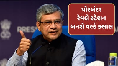 Video : કેન્દ્રીય રેલવે પ્રધાન અશ્વિની વૈષ્ણવની મોટી જાહેરાત, પોરબંદર રેવલે સ્ટેશન બનશે વર્લ્ડ ક્લાસ