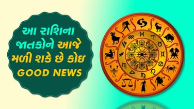 આજનું રાશિફળ વીડિયો: આ રાશિના જાતકોને આજે મળી શકે છે કોઇ GOOD NEWS, જાણો કેવું રહેશે તમારો રાશિફળ આજનું રાશિફળ વીડિયો: આ રાશિના જાતકોને આજે મળી શકે છે કોઇ GOOD NEWS, જાણો કેવું રહેશે તમારો રાશિફળ