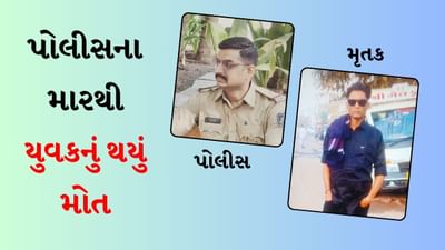 Rajkot : રક્ષણહાર જ બન્યા મોતનું કારણ, પોલીસના મારથી યુવકનું થયું મોત, જુઓ Video