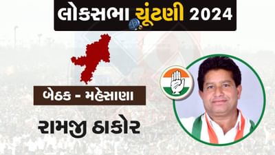 મહેસાણા: ભાજપના હરિભાઈ પટેલ સામે કોંગ્રેસે ક્ષત્રિય ઠાકોર સમાજના અગ્રણી રામજી ઠાકોરને ઉતાર્યા મેદાને, જાણો રામજી ઠાકોરની રાજકીય કારકિર્દી