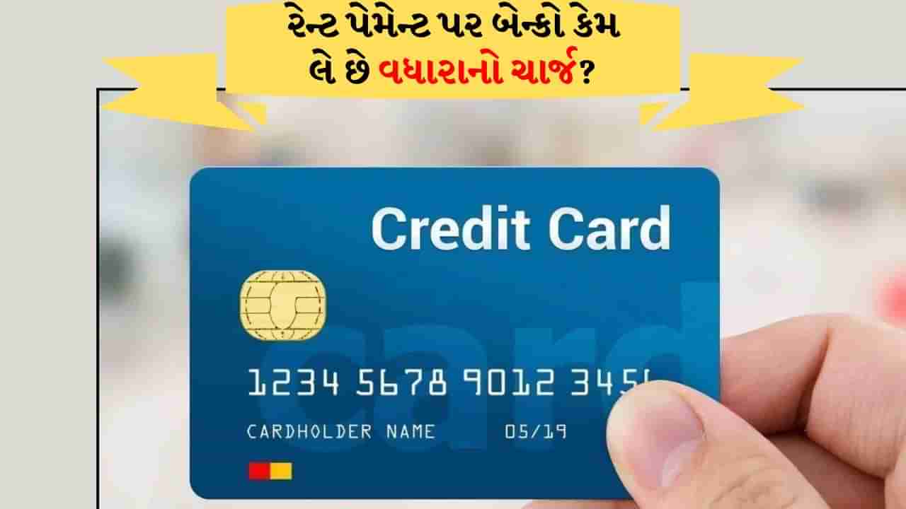 Credit Cardથી રેન્ટ પેમેન્ટ પર બેન્કો કેમ લે છે વધારાનો ચાર્જ ? આ રીતે બચાવી શકો છો પૈસા