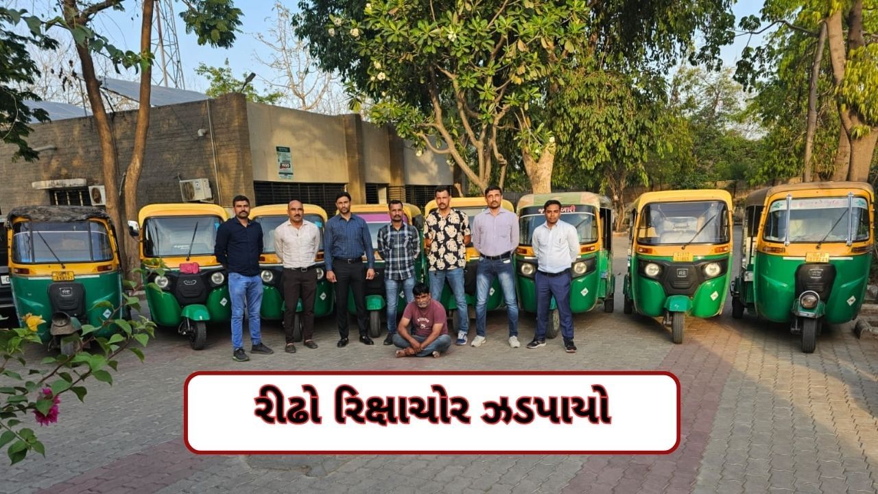 ગાંધીનગર LCBએ રીઢા રિક્ષા ચોરની 9 લાખથી વધુના મુદ્દામાલ સાથે કરી ધરપકડ, 8 ગુનાઓનો ઉકેલાયો ભેદ