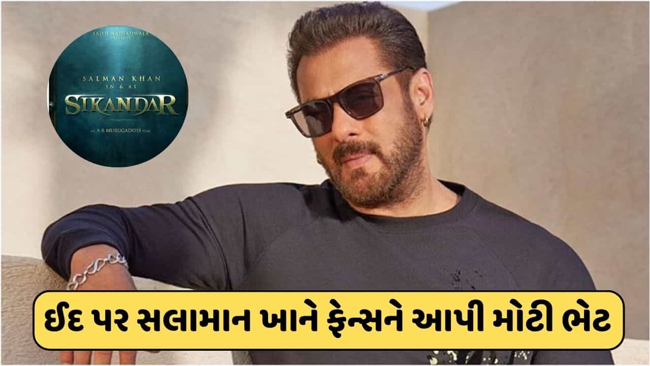 ઈદ પર ભાઈજાનના ફેન્સને મોટી ભેટ ! સલમાન ખાને કરી સિકંદર ફિલ્મની જાહેરાત, જાણો ક્યારે આવશે