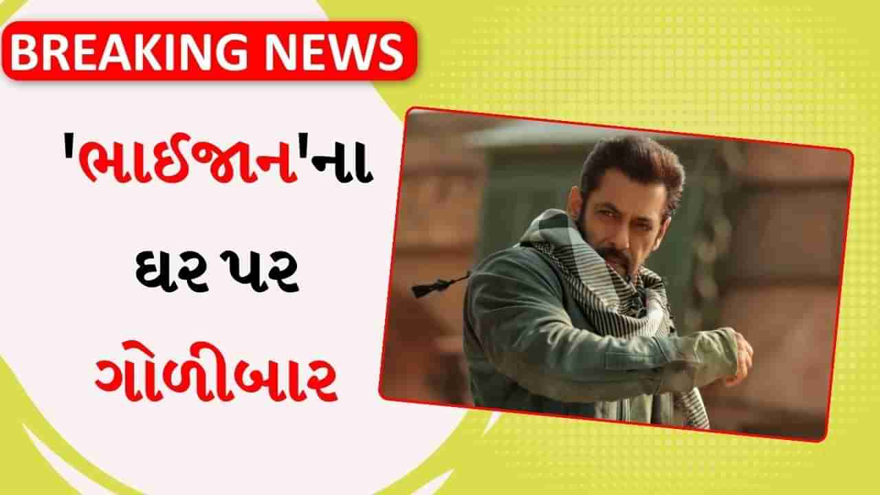 Breaking News : સુપરસ્ટાર સલમાન ખાનના ઘરની બહાર ફાયરિંગ થયું, CCTV ફુટેજ આવ્યા સામે, જુઓ વીડિયો